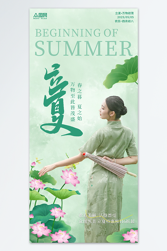 立夏节气医美行业营销借势海报-众图网