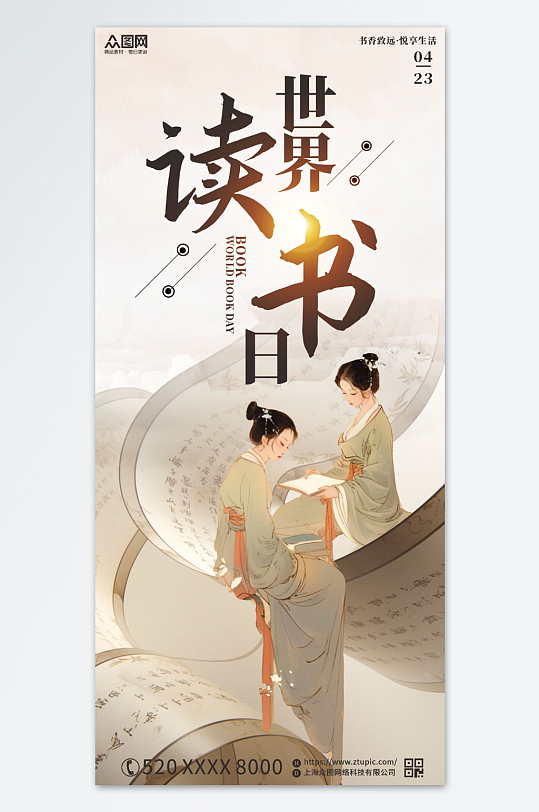 中式美学世界读书日国学主题海报