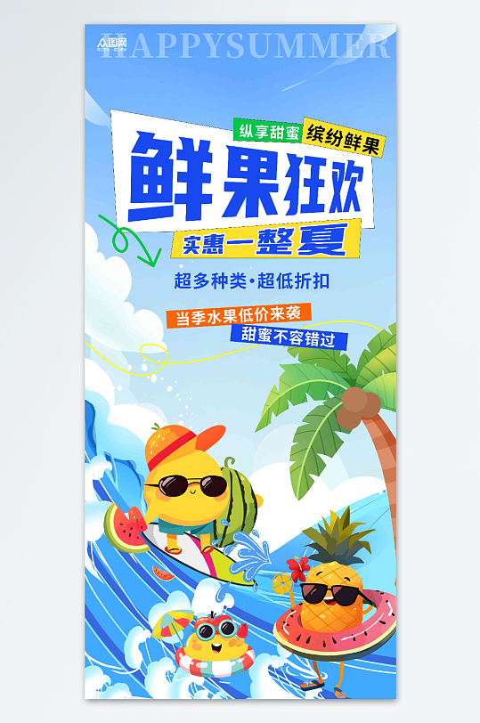 夏季水果狂欢活动海报