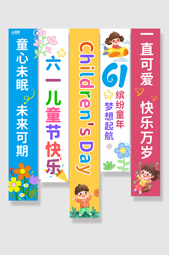 简约六一儿童节挂布条幅美陈-众图网