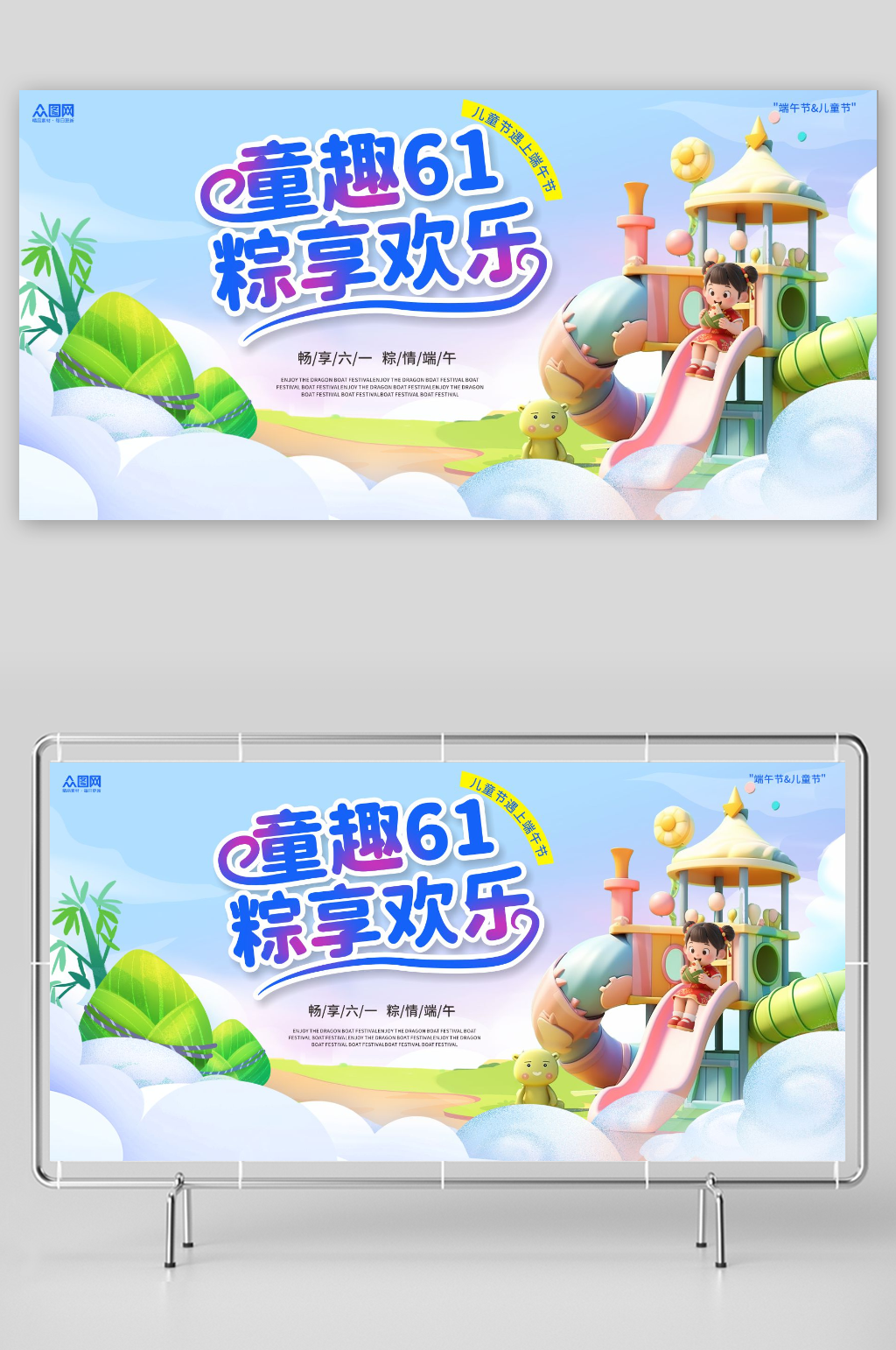 端午節(jié)遇上六一兒童節(jié)背景板展板素材