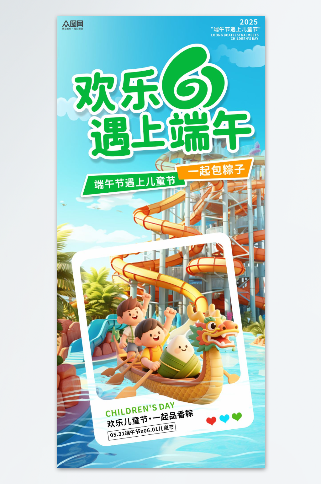 端午節(jié)遇上六一兒童節(jié)海報(bào)素材