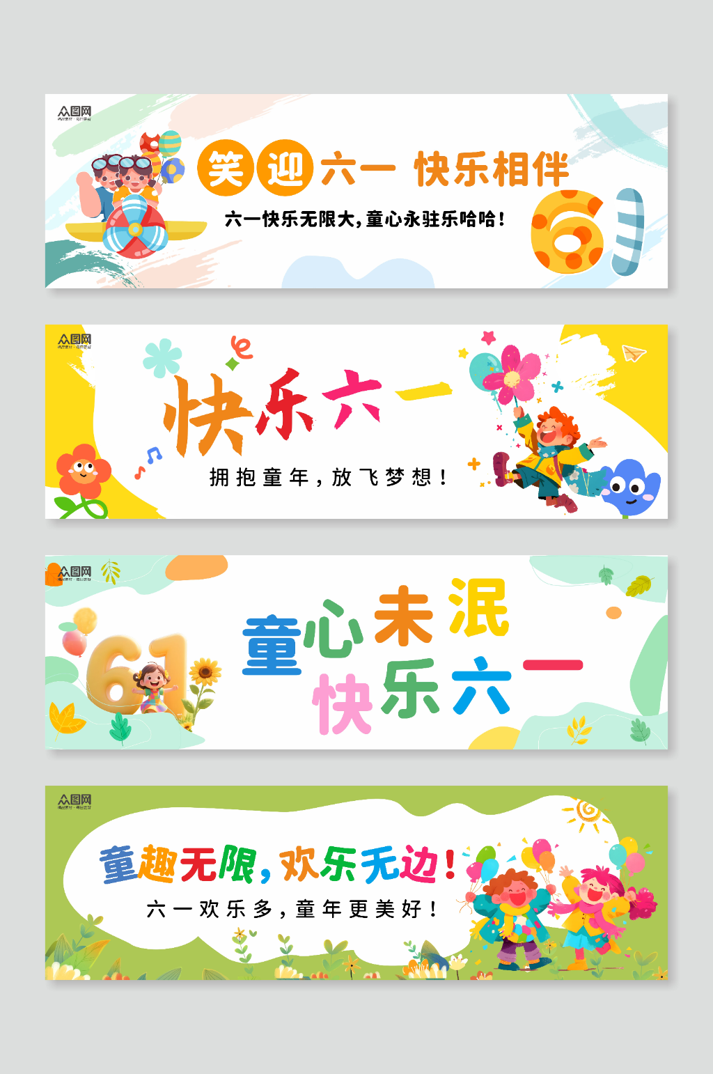 簡約六一兒童節(jié)活動(dòng)標(biāo)語系列橫幅素材