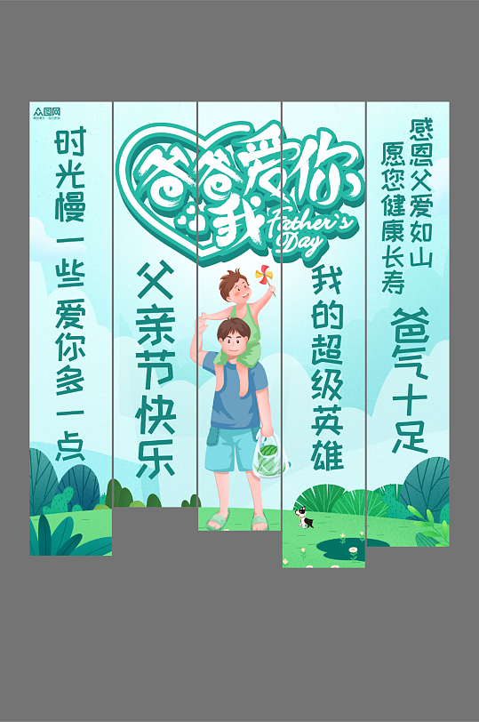 父亲节条幅挂布美陈-众图网