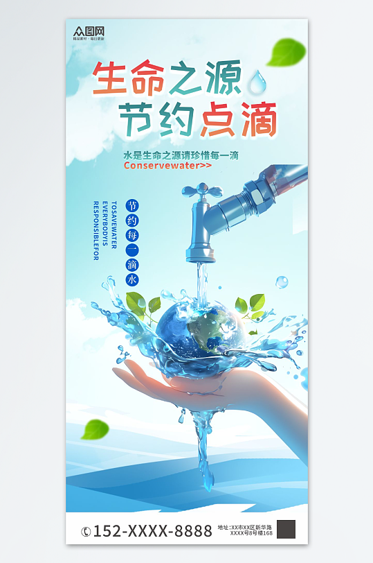 节约用水珍惜水资源环保海报-众图网