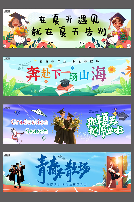 毕业季毕业典礼标语系列横幅-众图网