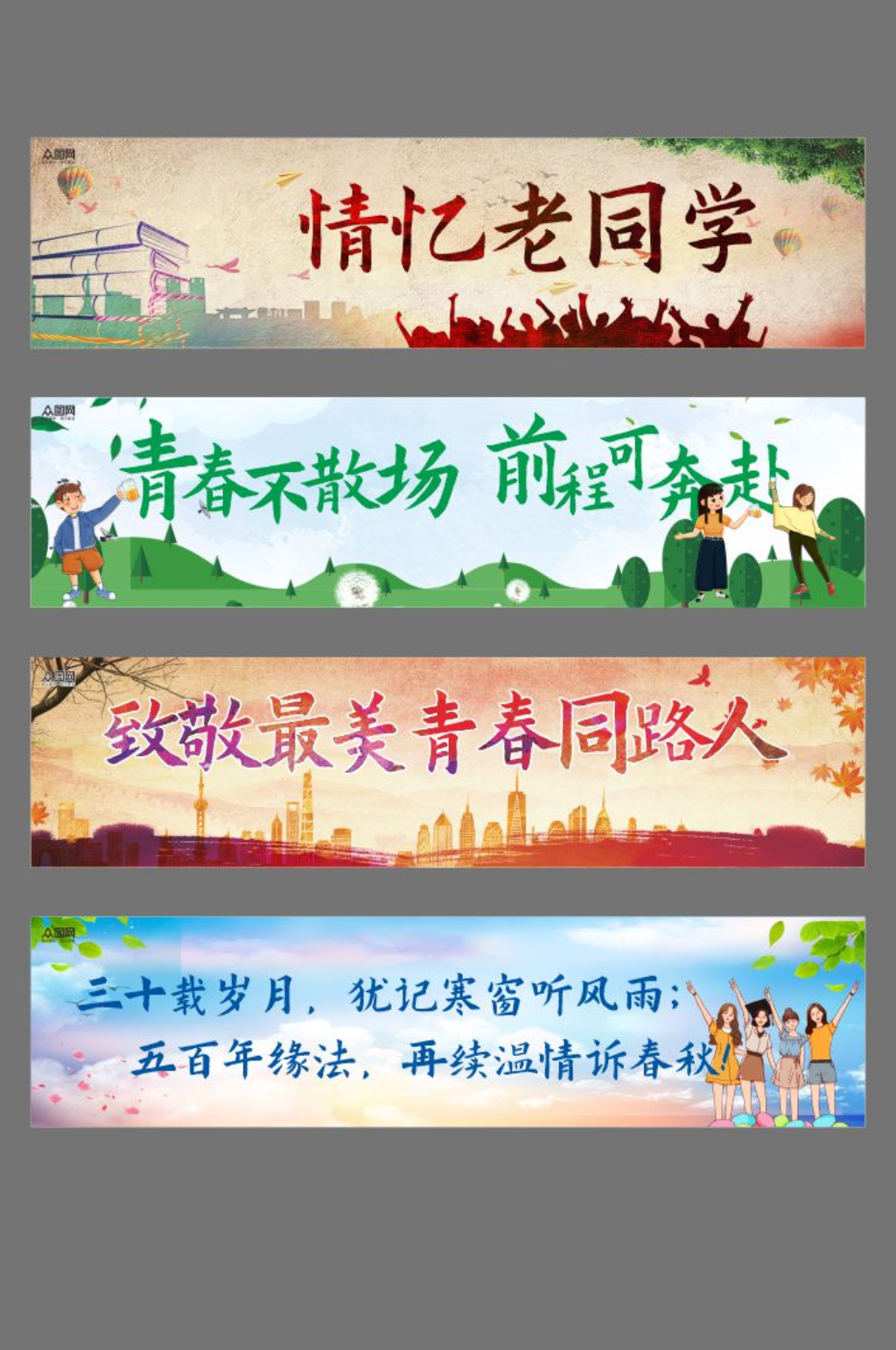同学会周年聚会标语系列横幅素材