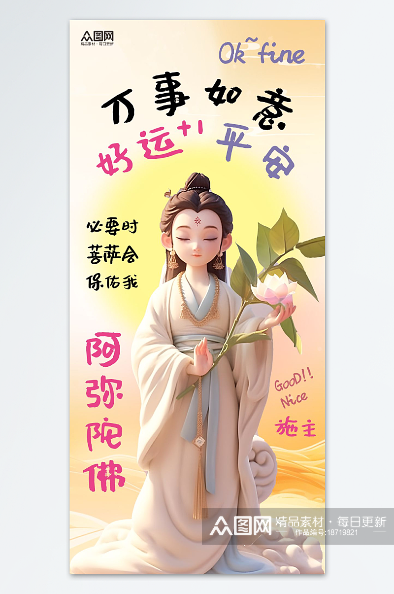 创意潮流IP热梗佛祖菩萨保佑海报素材下载-众图网