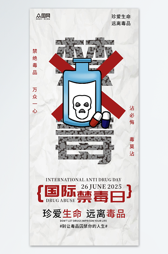 国际禁毒日珍爱生命远离毒品海报-众图网