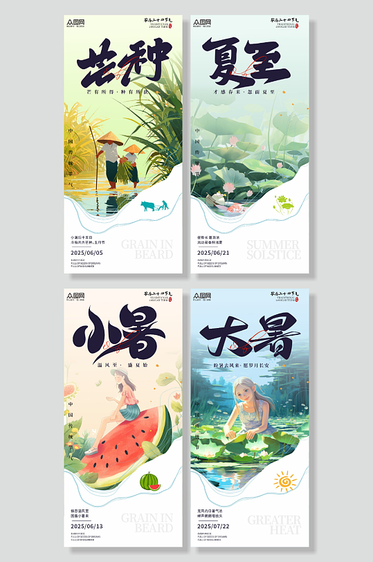 系列卡通小暑大暑夏至芒種夏季節(jié)氣海報(bào)