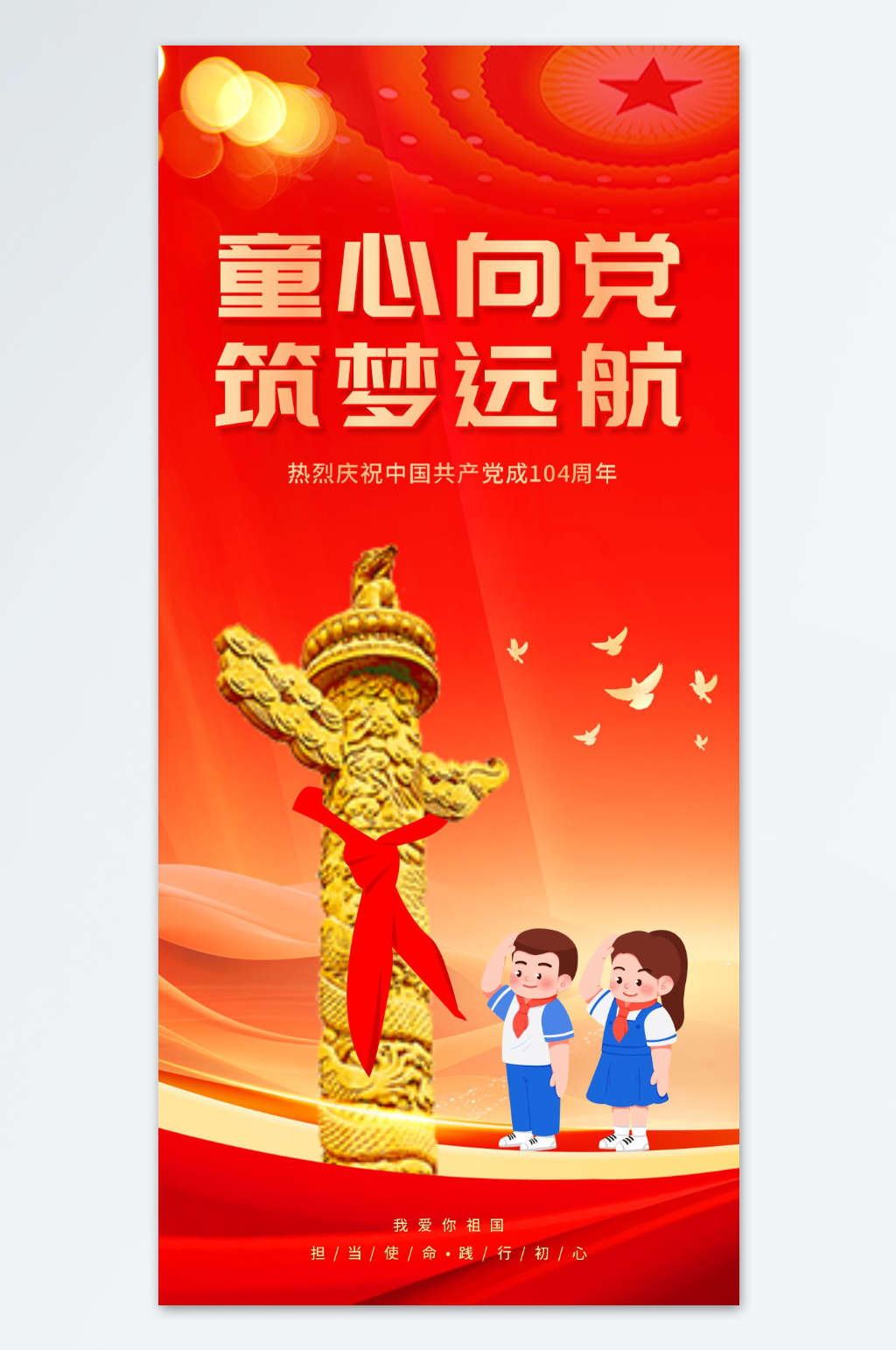 七一建党节童心向党少先队爱国海报素材