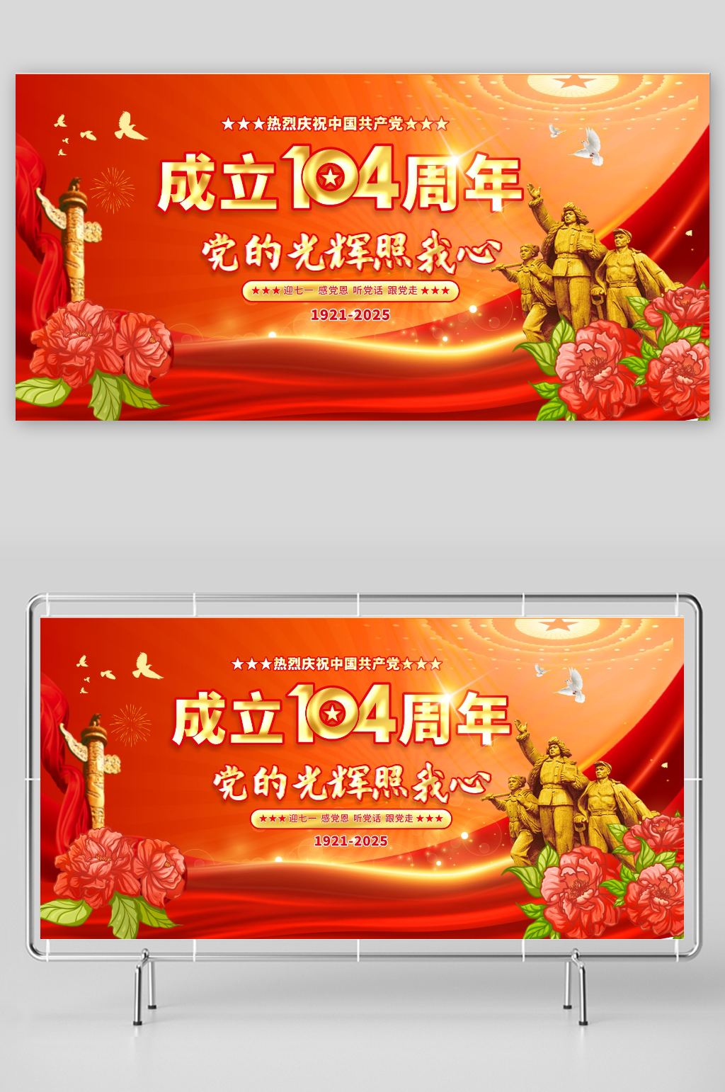 七一建党节庆祝建党104周年展板素材