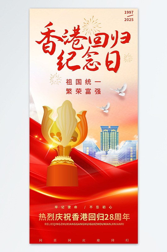 香港回归28周年纪念日海报