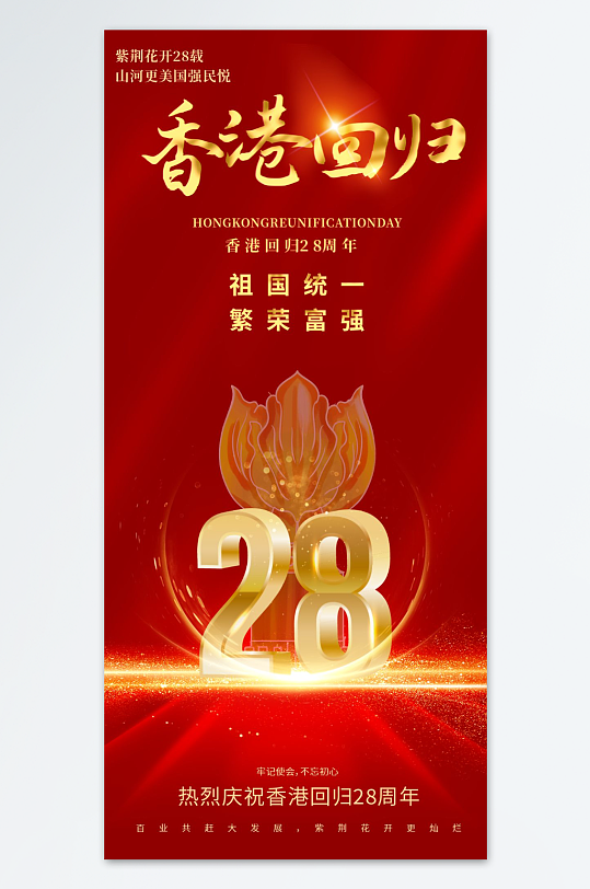 红色香港回归28周年纪念日海报