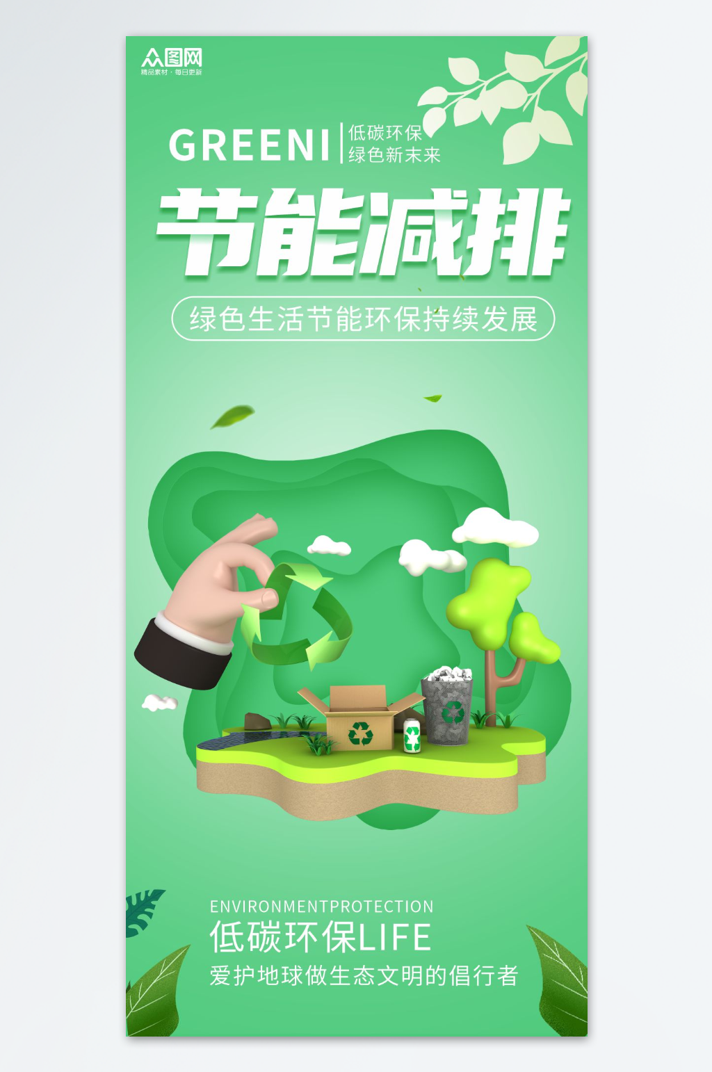 节能减排活动宣传低碳环保海报素材