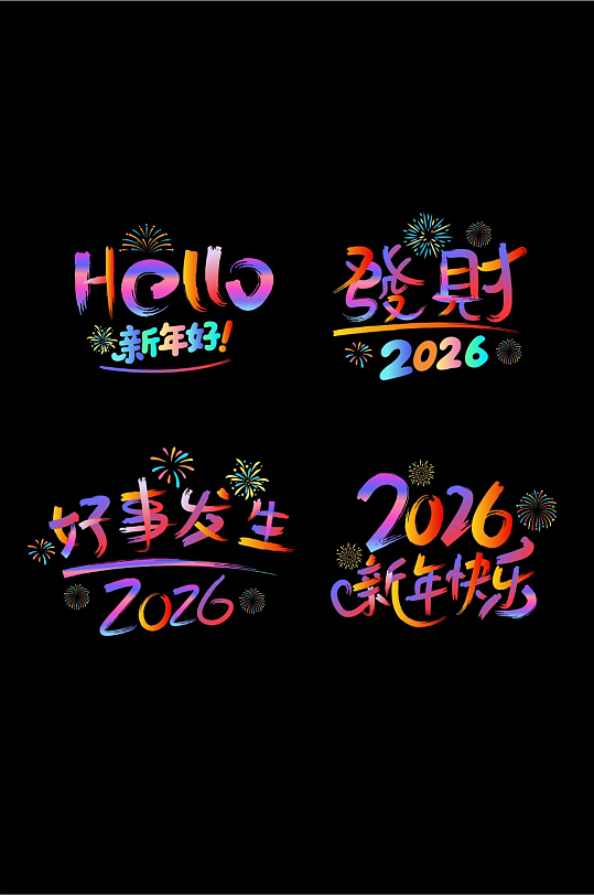 彩色卡通马年新年2026年吉祥语艺术字字体设计-众图网