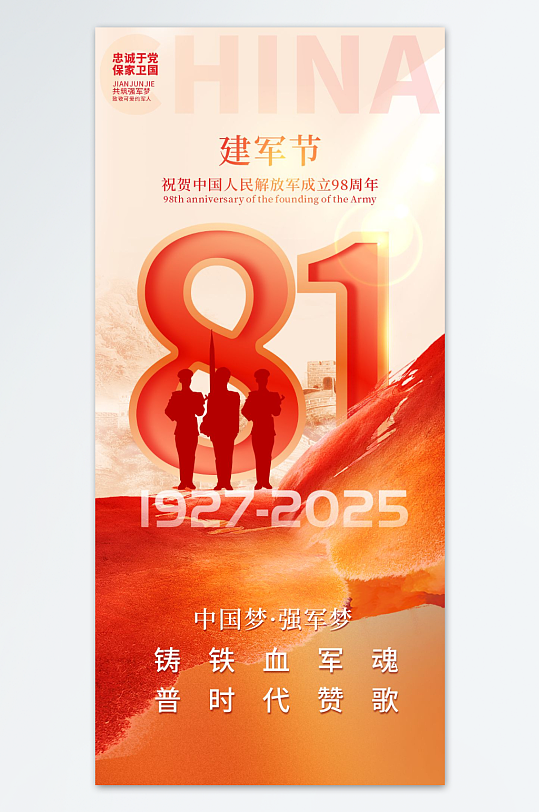 八一建軍節(jié)建軍98周年黨建海報(bào)