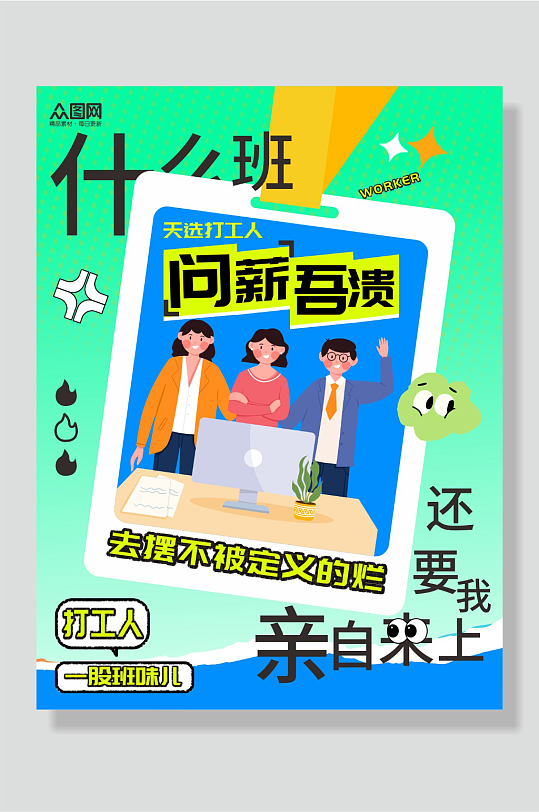 打工人热梗自媒体小红书封面海报-众图网