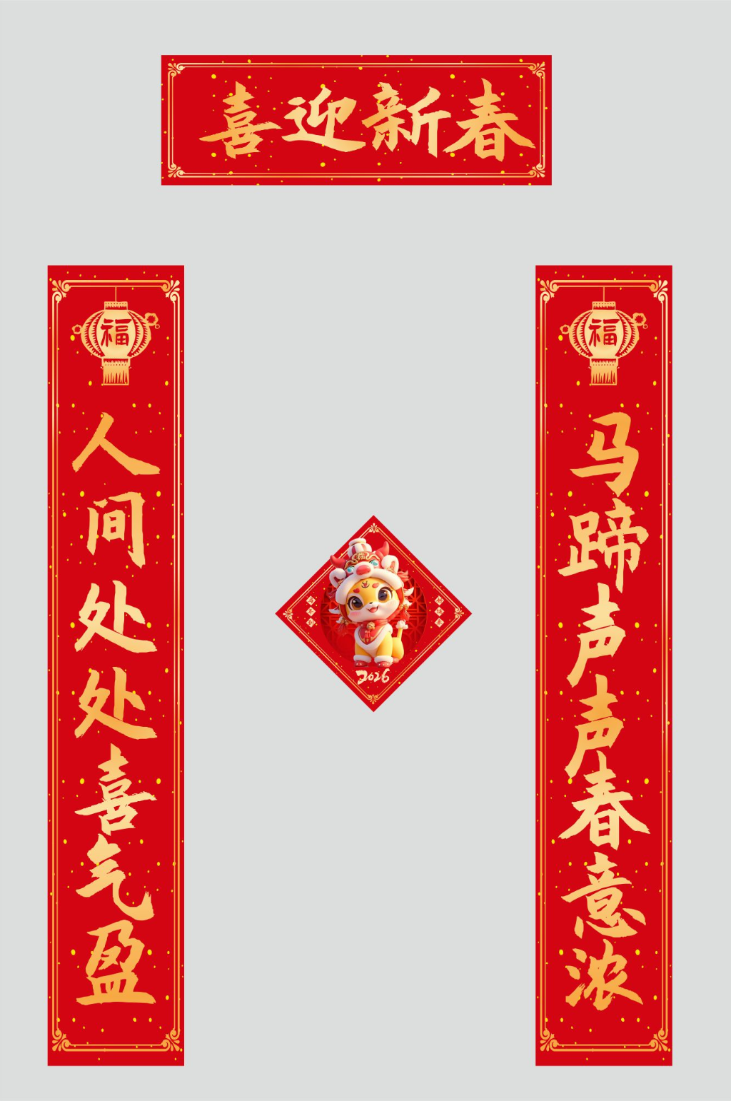 马年2026年新年对联春联福字春节物料素材