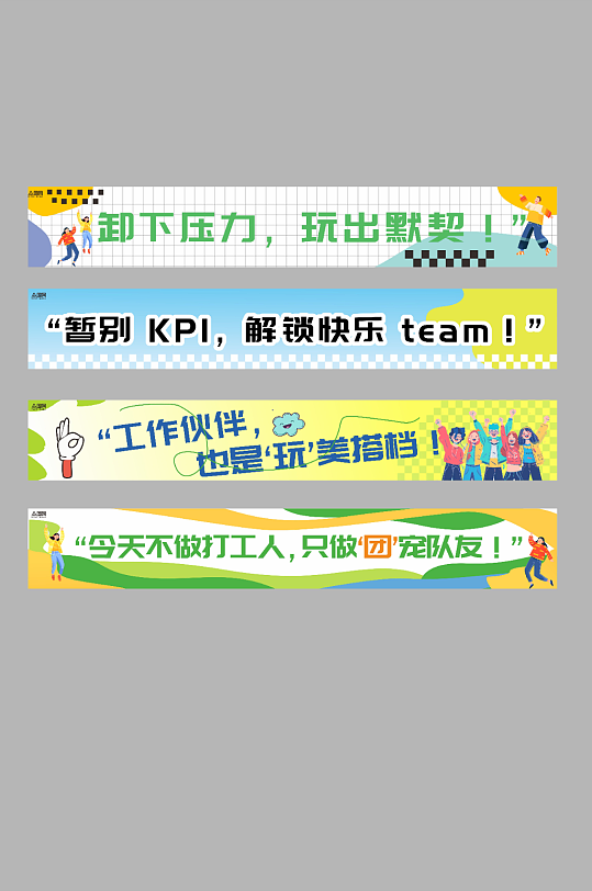 公司企业团建聚会标语系列横幅-众图网