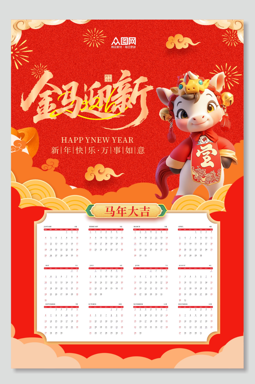 马年新年2026年挂历日历素材