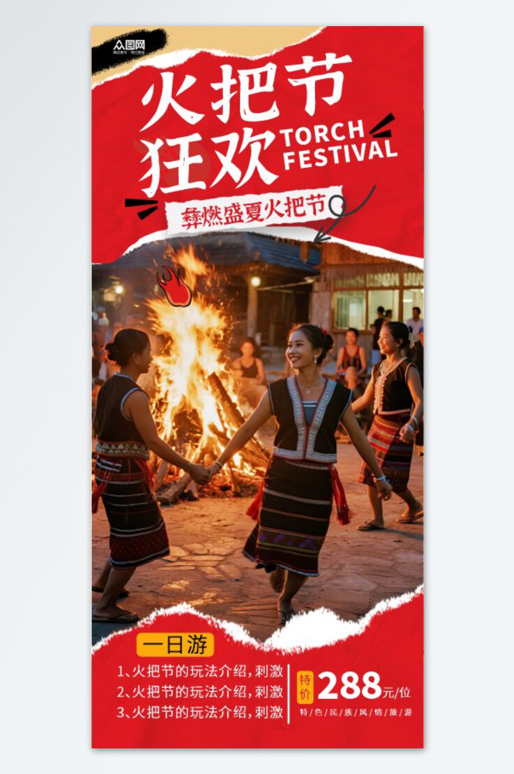 黎族火把节少数民族节日海报素材