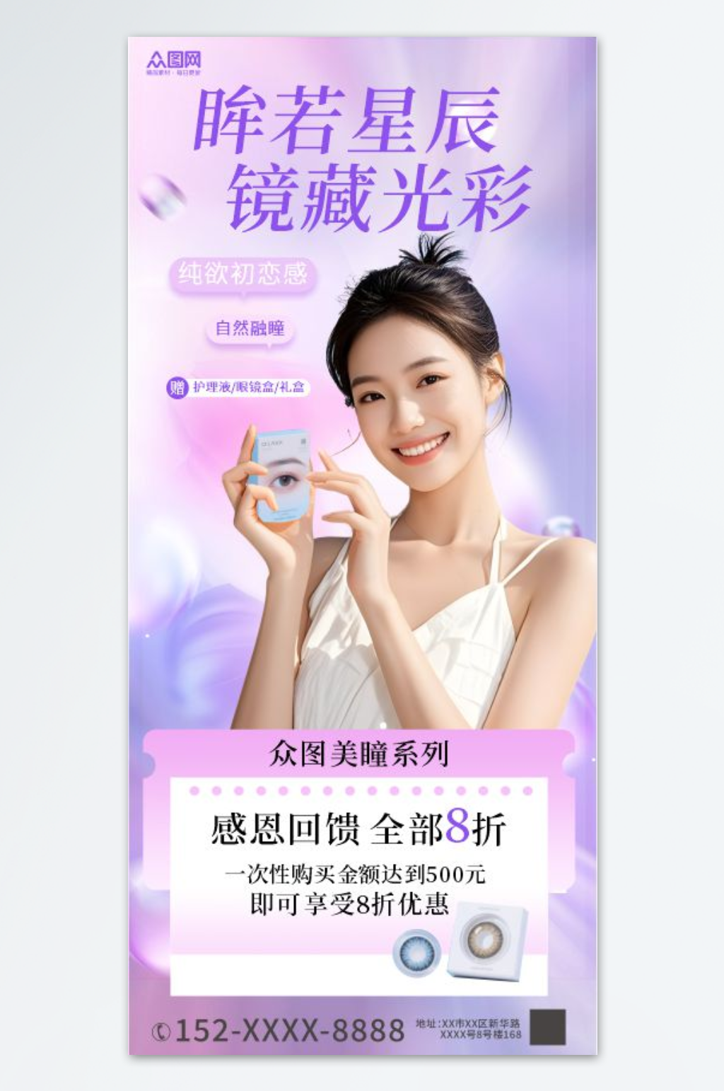美瞳隐形眼镜美妆产品海报素材下载-众图网