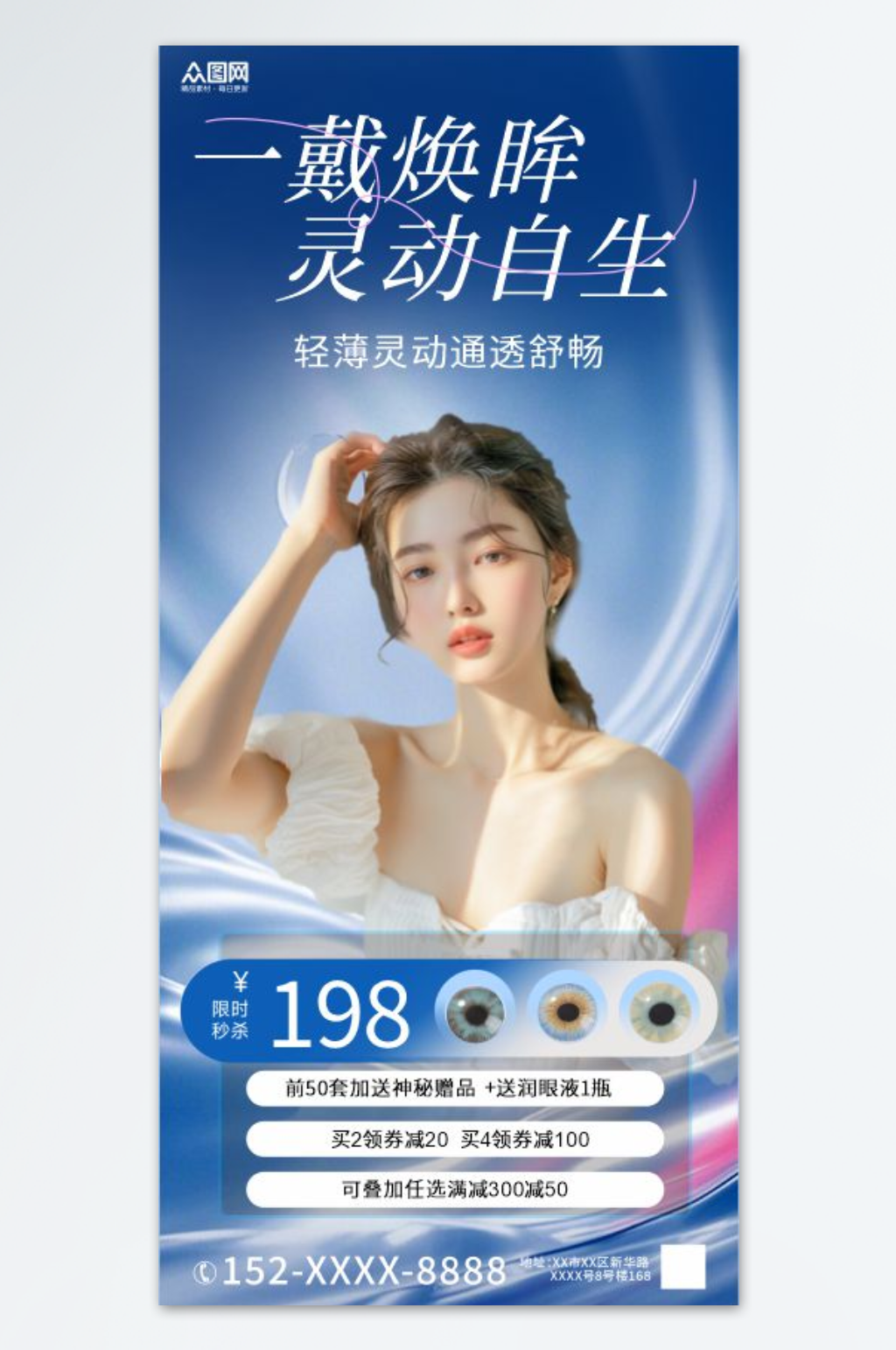 蓝色美瞳隐形眼镜美妆产品海报素材