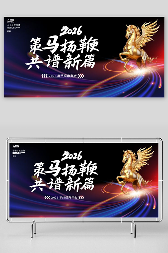 企业风马年2026年年终盛典年会主视觉展板-众图网