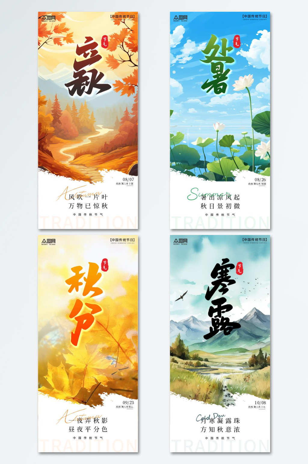 系列立秋处暑秋分寒露秋季节气海报素材