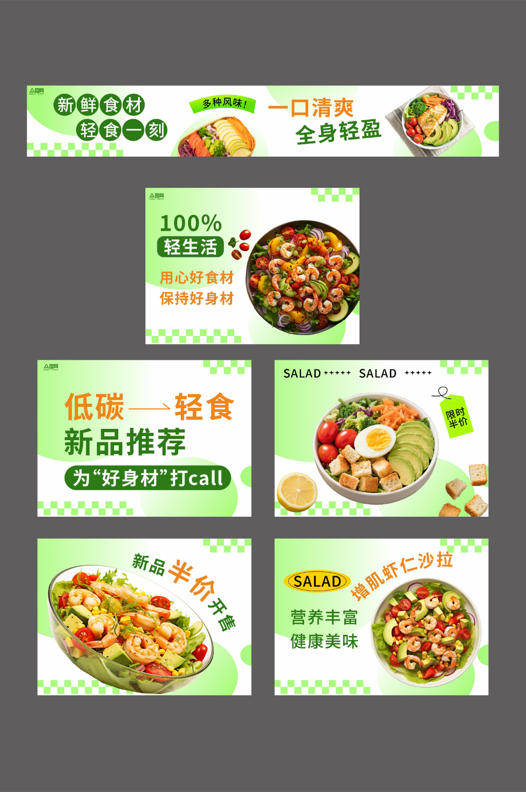 轻食沙拉餐饮美食外卖五连图海报素材