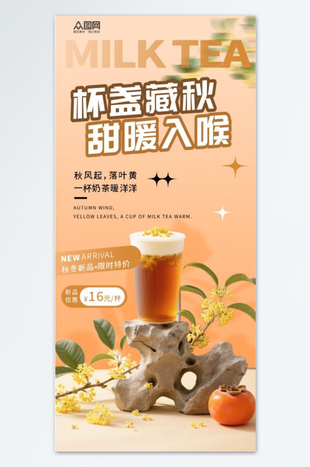 秋季秋天古风中国风奶茶咖啡饮品海报素材