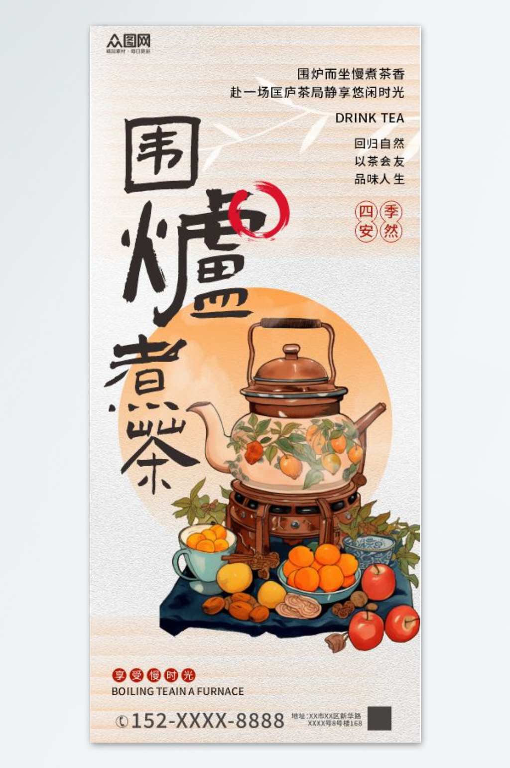 古风中国风围炉煮茶下午茶海报素材