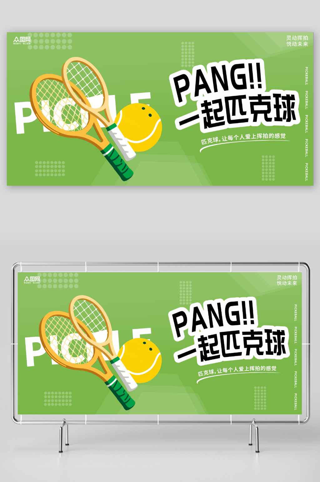 简约匹克球体育运动展板素材