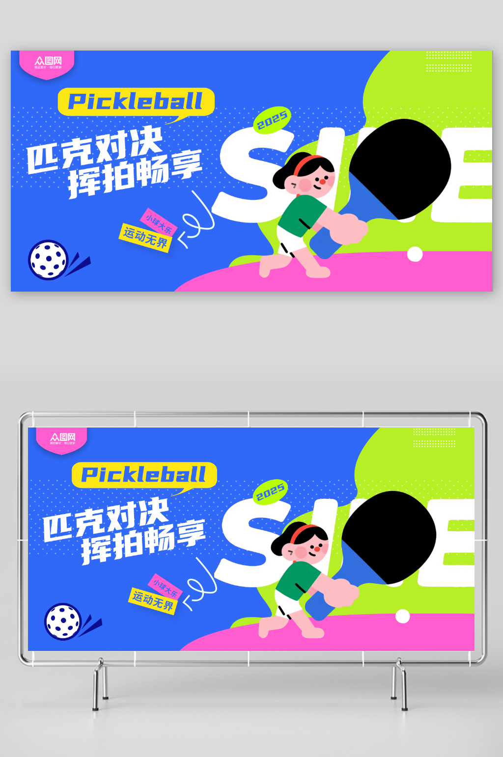 匹克球体育运动展板素材
