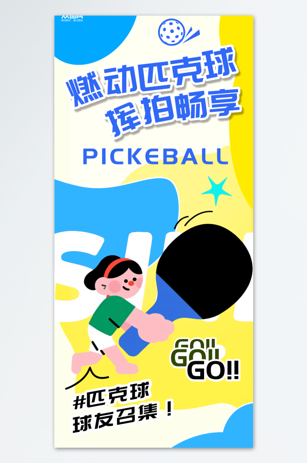 匹克球体育运动海报素材