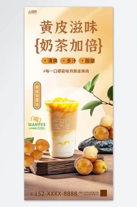 黃皮果水果奶茶飲品海報