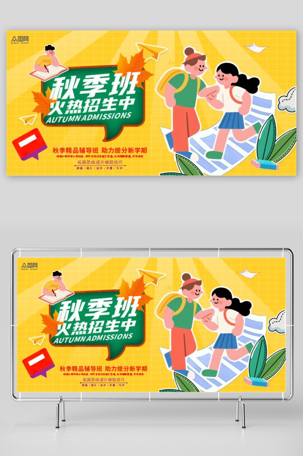 秋季培训班招生秋季班展板素材