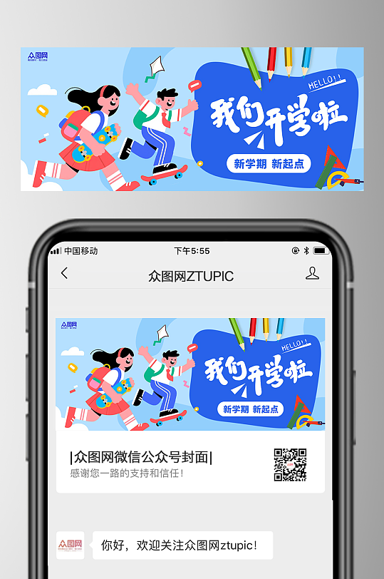 开学季微信公众号首图海报-众图网