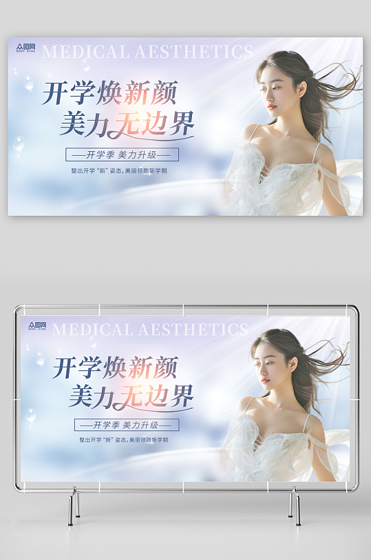 开学季医美整形美容院营销活动海报