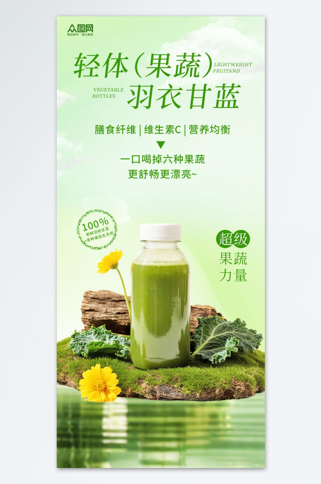羽衣甘藍果蔬汁飲品海報素材