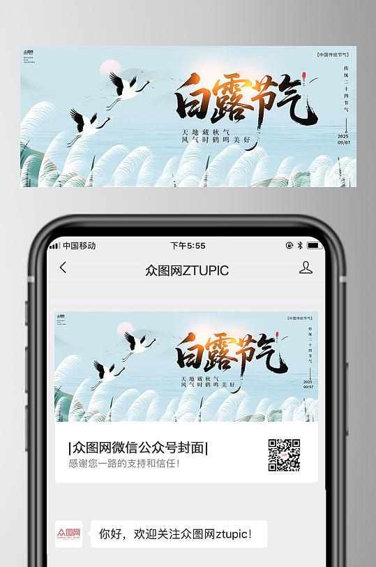 白露二十四节气微信公众号首图海报