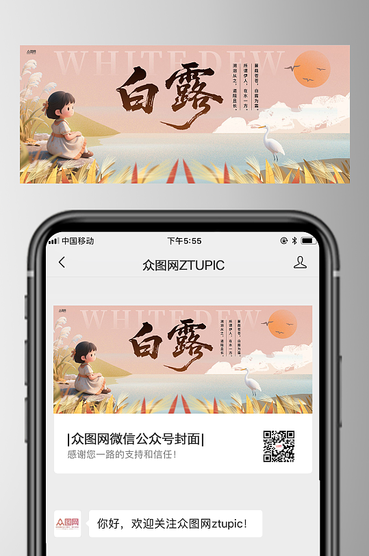 白露二十四节气微信公众号首图海报