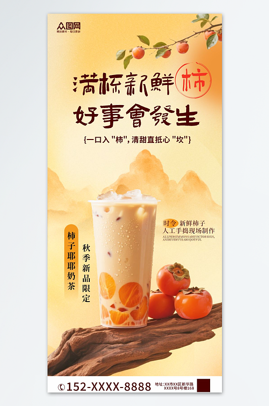柿子奶茶咖啡飲品海報(bào)