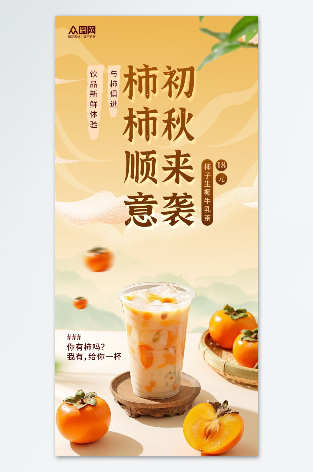 柿子奶茶咖啡饮品海报素材