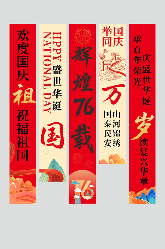 十一國慶節(jié)76周年條幅掛布美陳