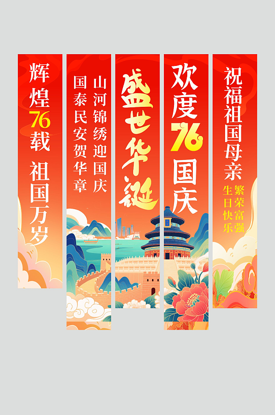 十一国庆节76周年条幅挂布美陈-众图网