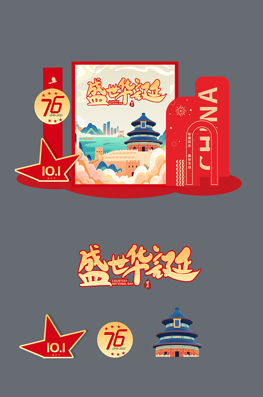 十一国庆节76周年美陈布置