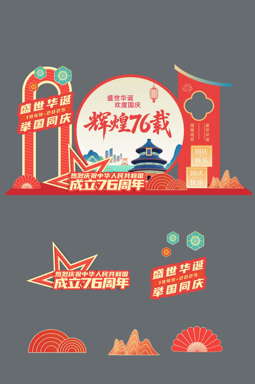 十一国庆节76周年美陈布置素材