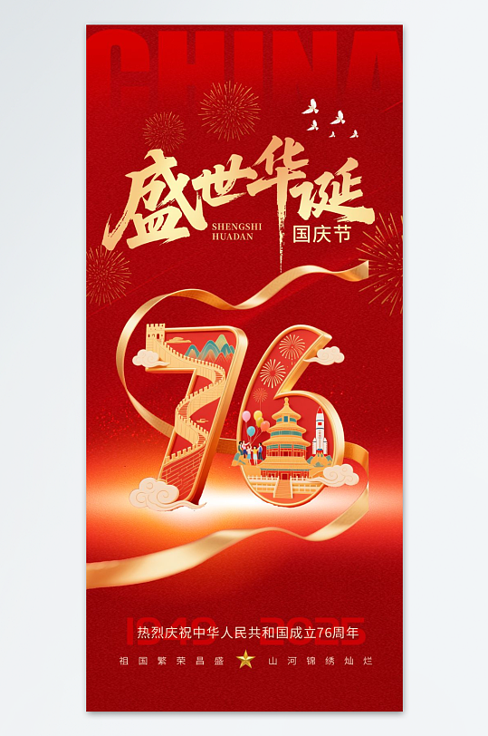 喜迎十一国庆节76周年海报